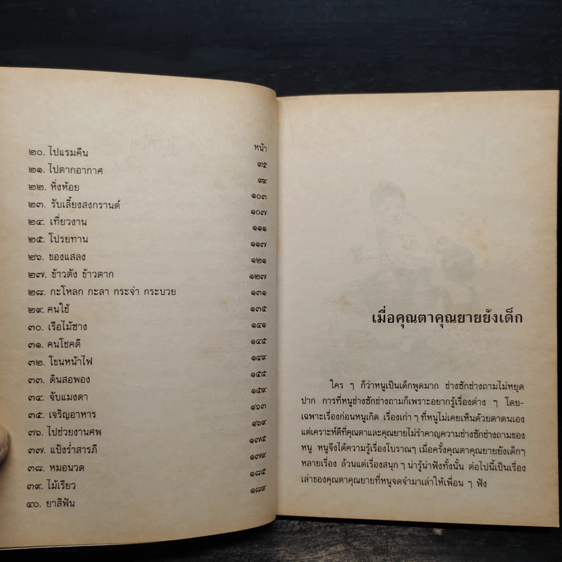 เมื่อคุณตาคุณยายยังเด็ก เล่ม 1 - ทิพย์วาณี สนิทวงศ์ฯ รูปที่ 7