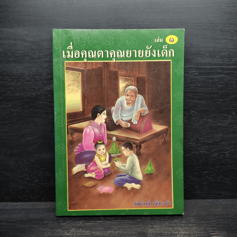 เมื่อคุณตาคุณยายยังเด็ก เล่ม 1 - ทิพย์วาณี สนิทวงศ์ฯ รูปที่ 1