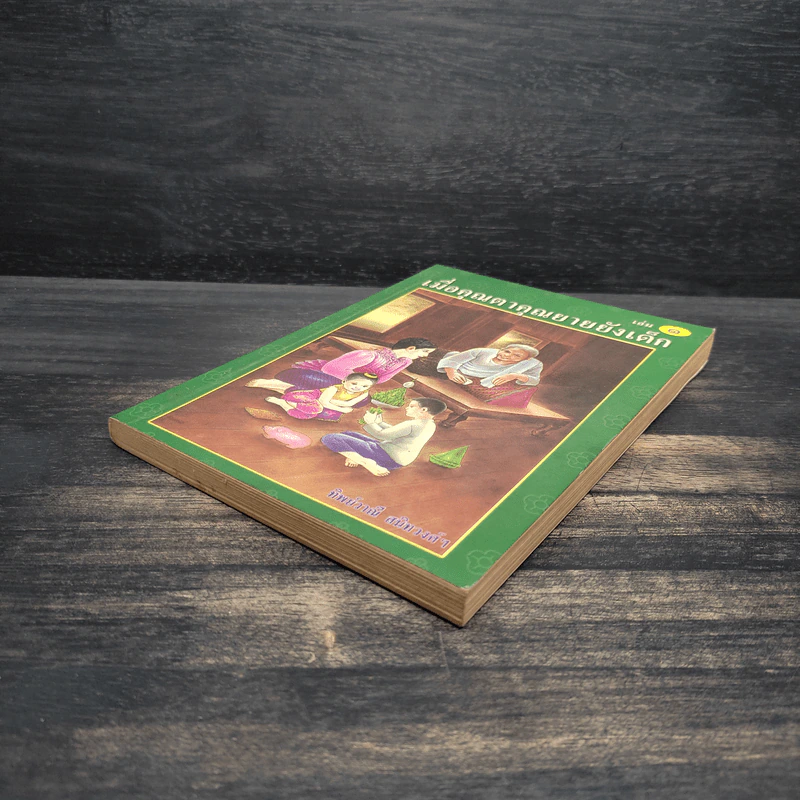เมื่อคุณตาคุณยายยังเด็ก เล่ม 1 - ทิพย์วาณี สนิทวงศ์ฯ รูปที่ 4