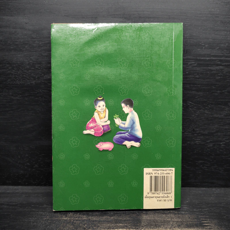 เมื่อคุณตาคุณยายยังเด็ก เล่ม 1 - ทิพย์วาณี สนิทวงศ์ฯ รูปที่ 2