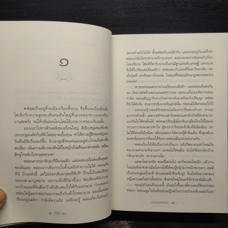 บ่วงบรรจถรณ์ - กีรตี ชนา รูปที่ 6
