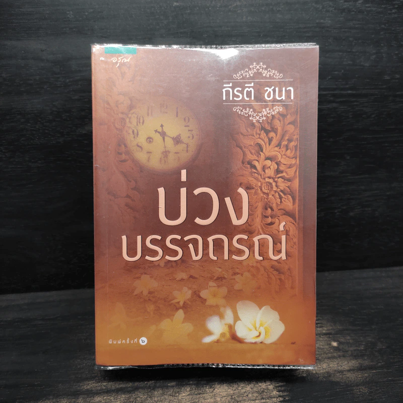 บ่วงบรรจถรณ์ - กีรตี ชนา รูปที่ 1