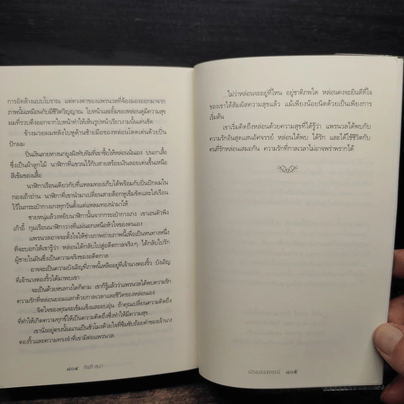 บ่วงบรรจถรณ์ - กีรตี ชนา รูปที่ 7