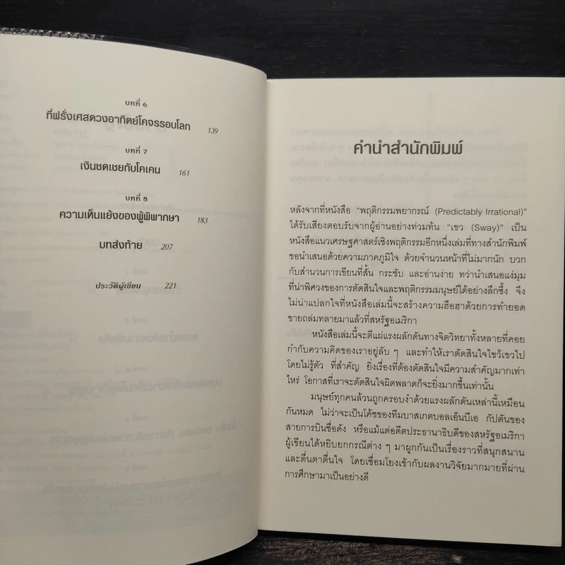 เขว ไขปริศนาพลังลึกลับที่ทำให้คุณตัดสินใจอย่างไร้เหตุผล - Ori Brafman, Rom Brafman รูปที่ 6