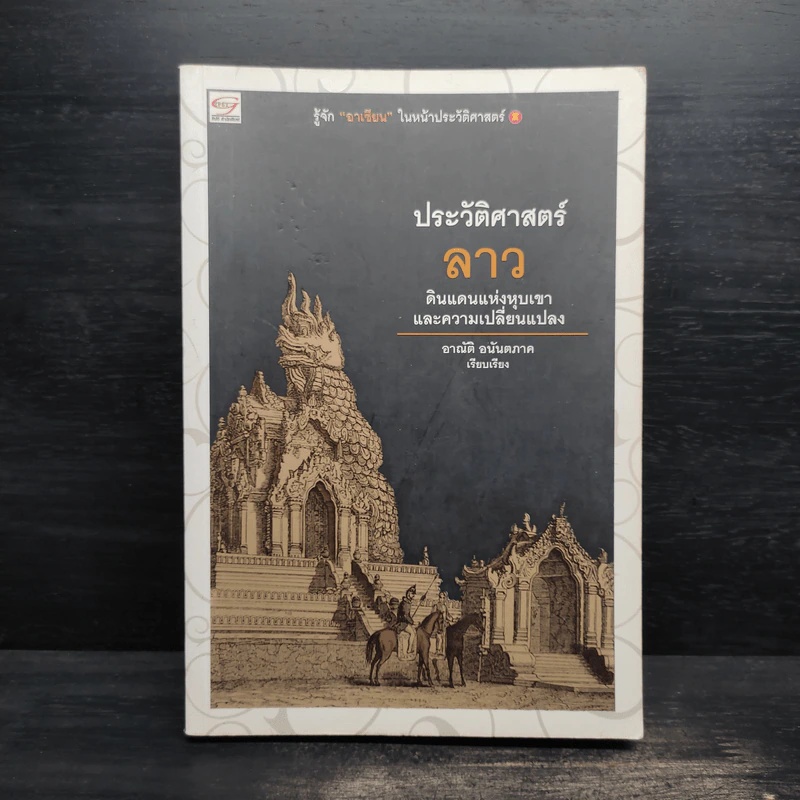 ประวัติศาสตร์ลาว - อาณัติ อนันตภาค รูปที่ 1