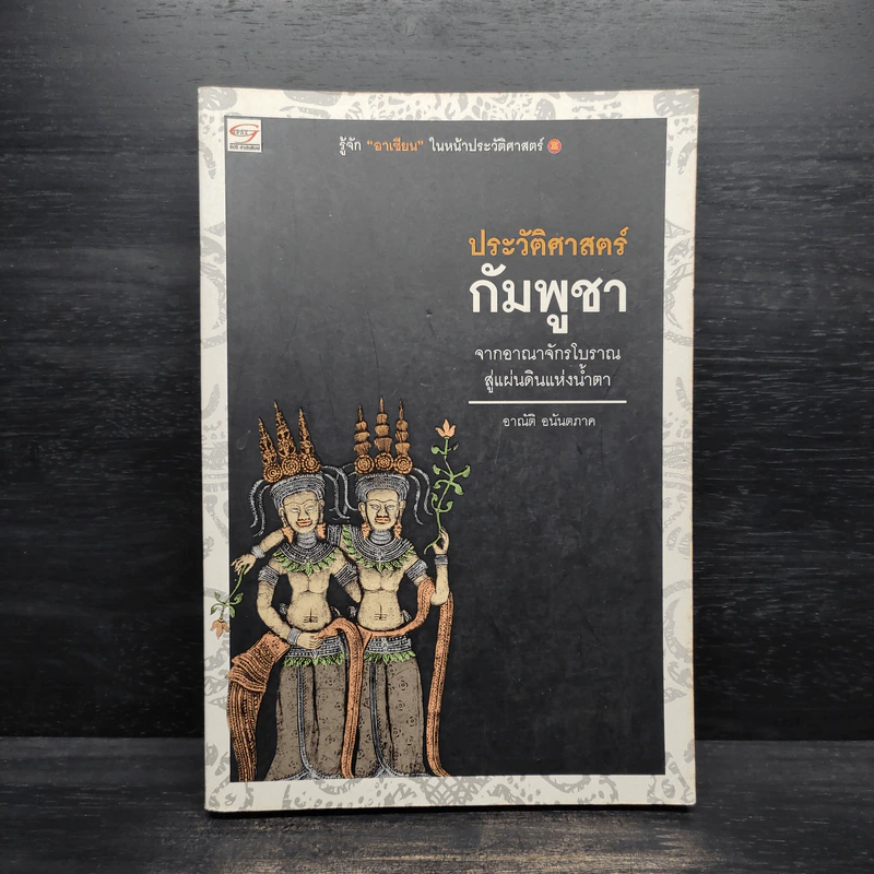 ประวัติศาสตร์กัมพูชา - อาณัติ อนันตภาค รูปที่ 1
