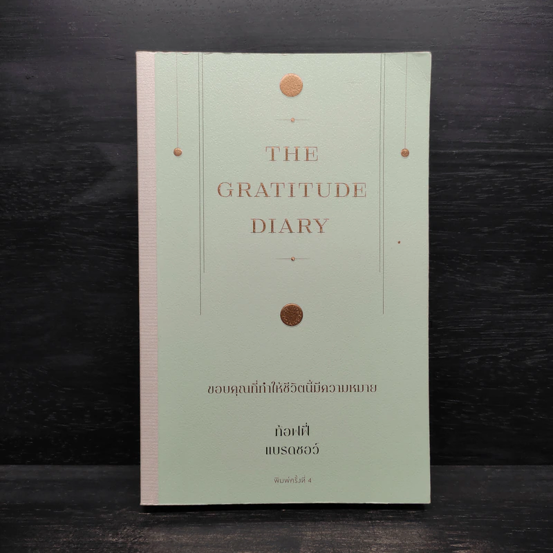 The Gratitude Diary ขอบคุณที่ทำให้ชีวิตนี้มีความหมาย - ท้อฟฟี่ แบรดชอว์ รูปที่ 1