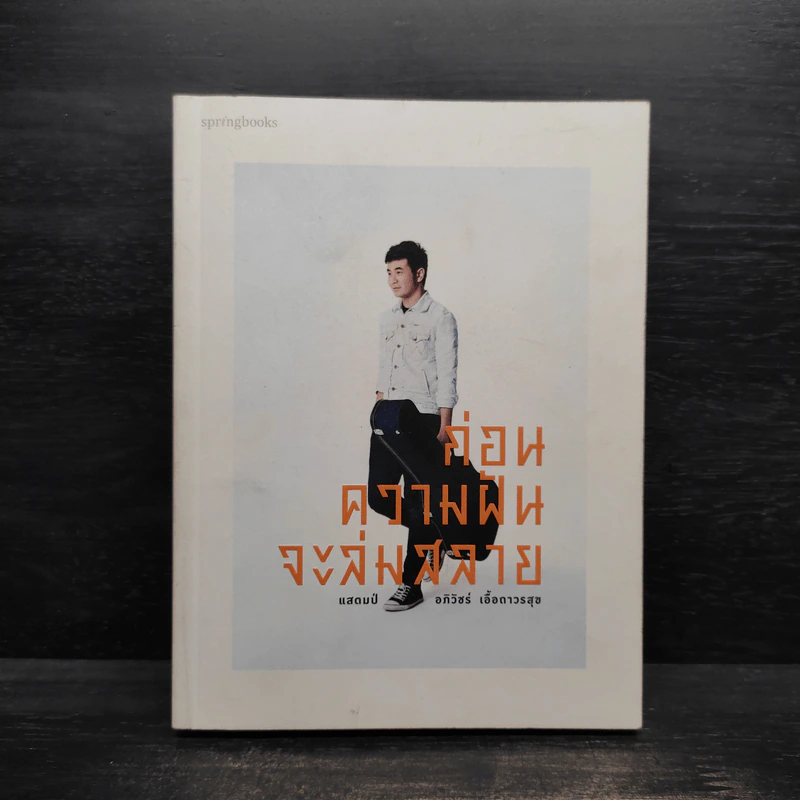 ก่อนความฝันจะล่มสลาย - แสตมป์ อภิวัชร์ เอื้อถาวรสุข รูปที่ 1