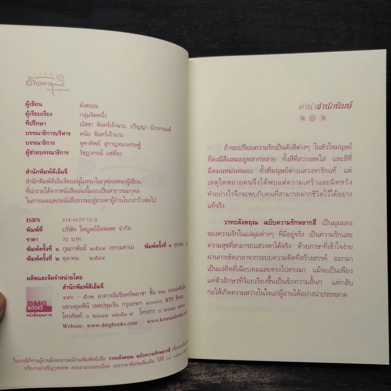 วาทะดังตฤณ ฉบับความรักหลากสี - ดังตฤณ รูปที่ 5