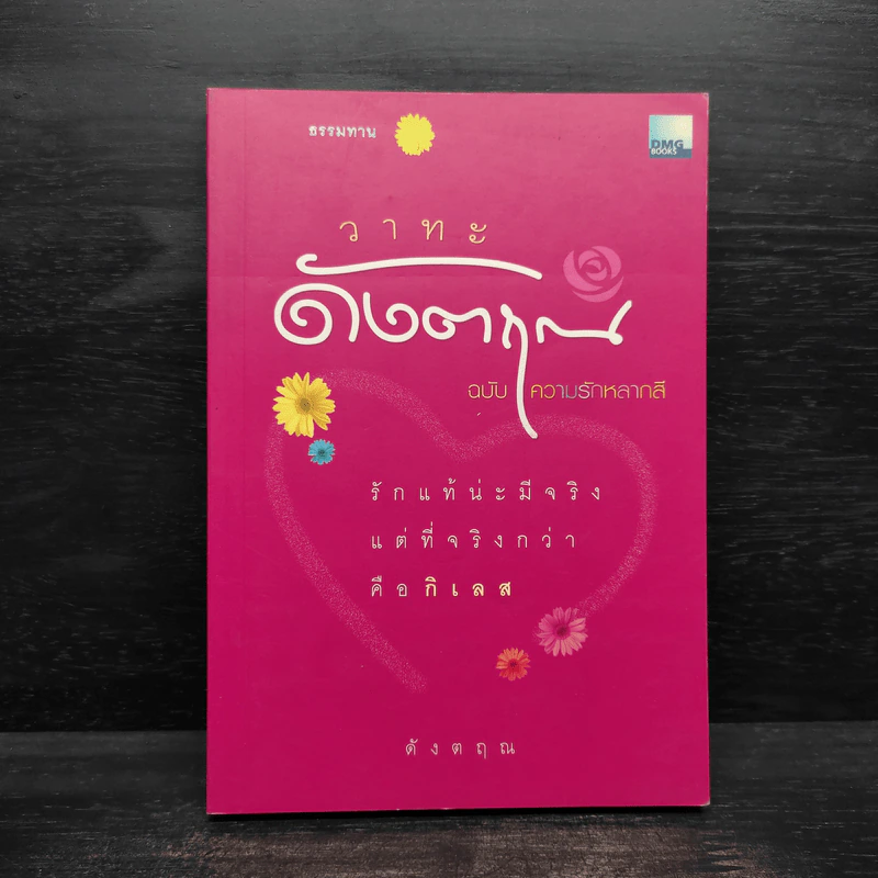วาทะดังตฤณ ฉบับความรักหลากสี - ดังตฤณ รูปที่ 1