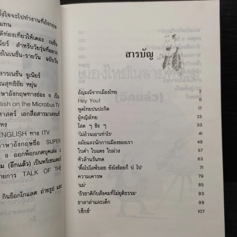 เมืองไทยในสายตาผม (อีกแล้ว) - แอนดรูว์ บิ๊กส์ รูปที่ 6