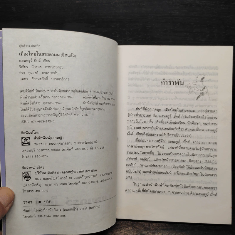 เมืองไทยในสายตาผม (อีกแล้ว) - แอนดรูว์ บิ๊กส์ รูปที่ 5
