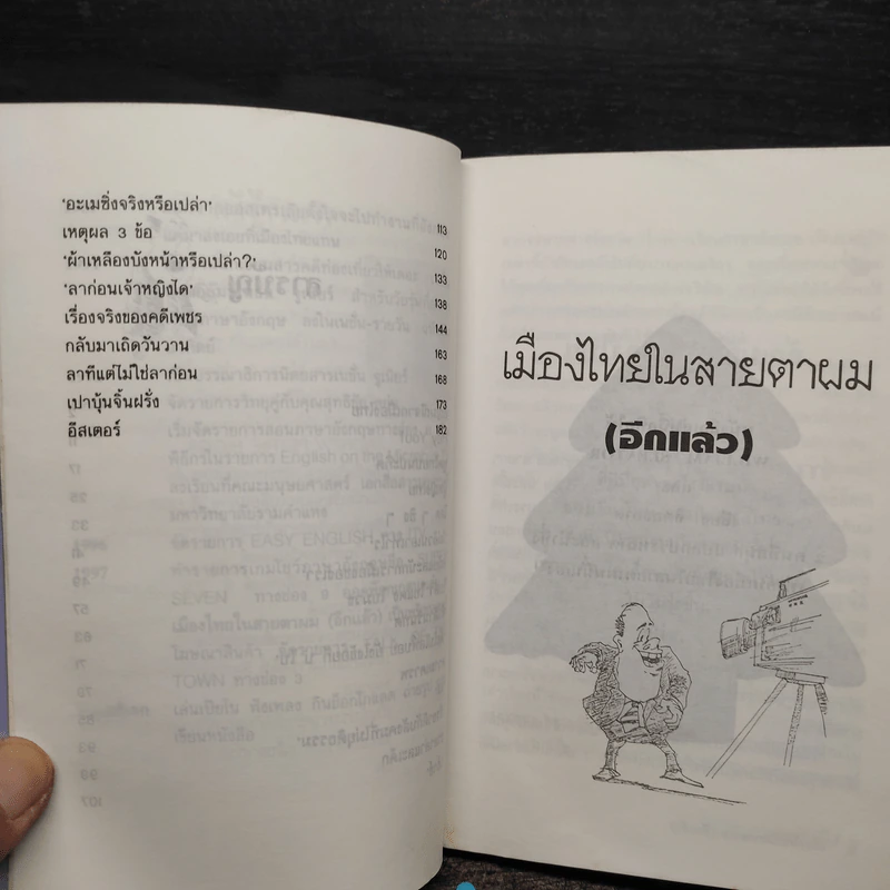 เมืองไทยในสายตาผม (อีกแล้ว) - แอนดรูว์ บิ๊กส์ รูปที่ 7