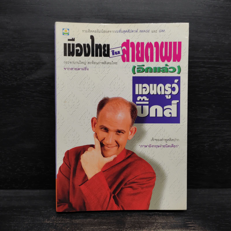 เมืองไทยในสายตาผม (อีกแล้ว) - แอนดรูว์ บิ๊กส์ รูปที่ 1