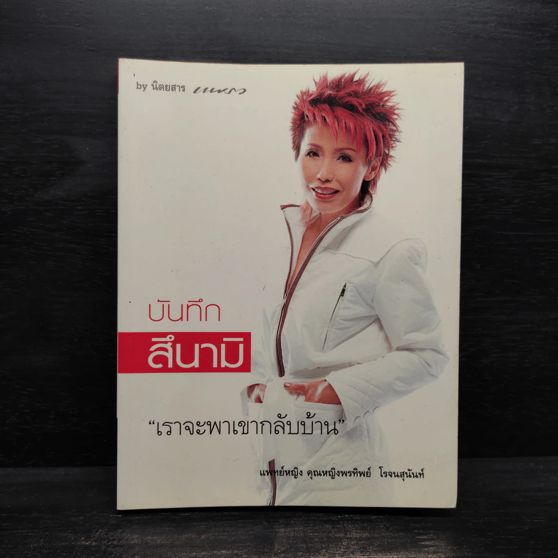 บันทึกสึนามิ - แพทย์หญิง คุณหญิงพรทิพย์ โรจนสุนันท์ รูปที่ 1