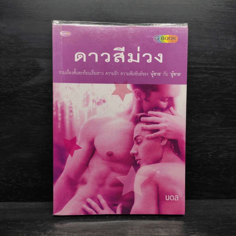 ดาวสีม่วง - นดล รูปที่ 1