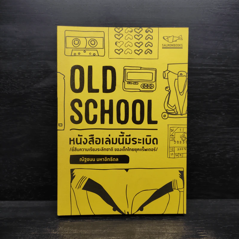 Old School หนังสือเล่มนี้มีระเบิด - ณัฐชนน มหาอิทธิดล รูปที่ 1