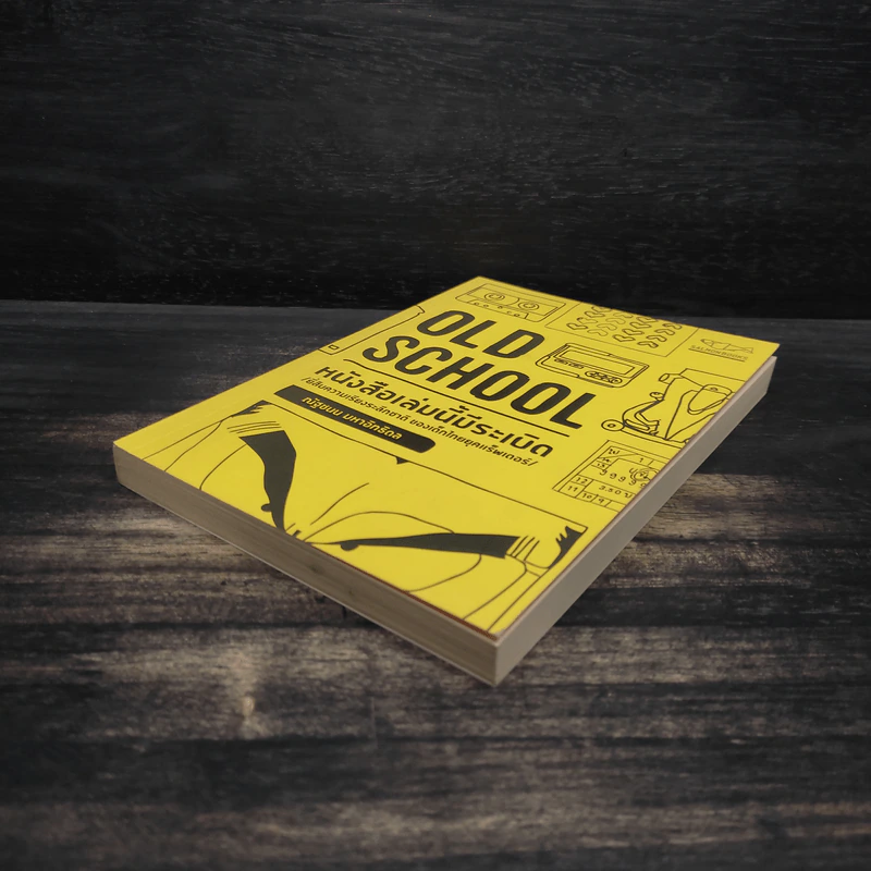 Old School หนังสือเล่มนี้มีระเบิด - ณัฐชนน มหาอิทธิดล รูปที่ 4
