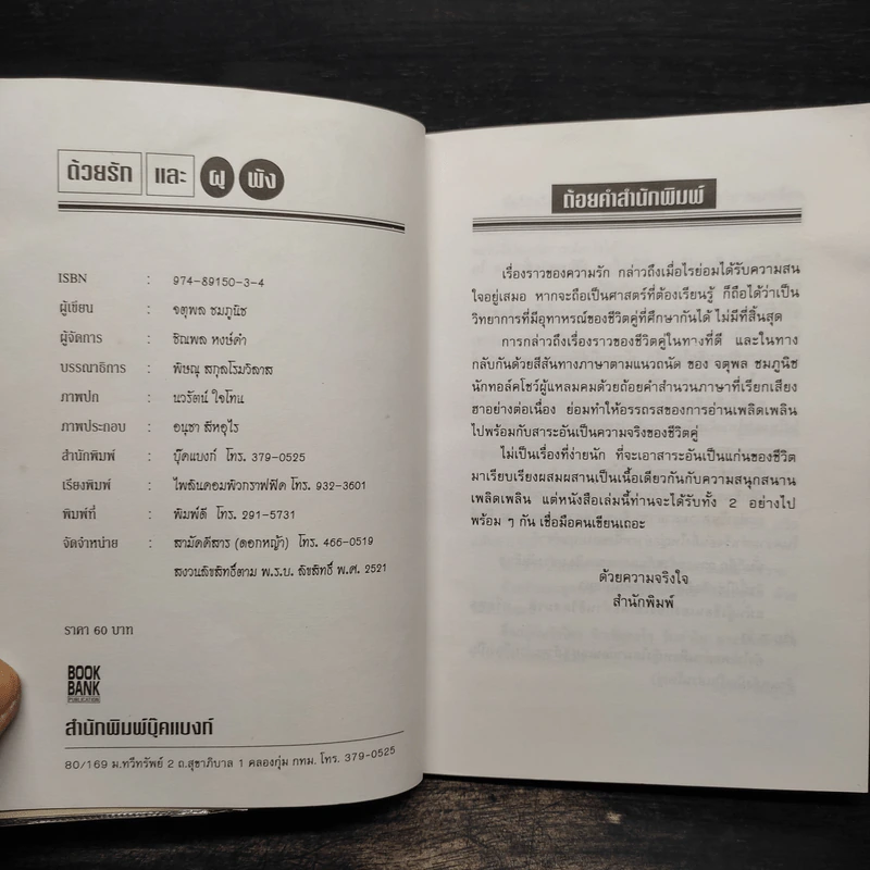 ด้วยรักและผุพัง - จตุพล ชมภูนิช รูปที่ 5