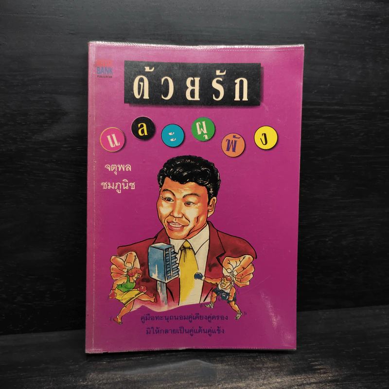 ด้วยรักและผุพัง - จตุพล ชมภูนิช รูปที่ 1
