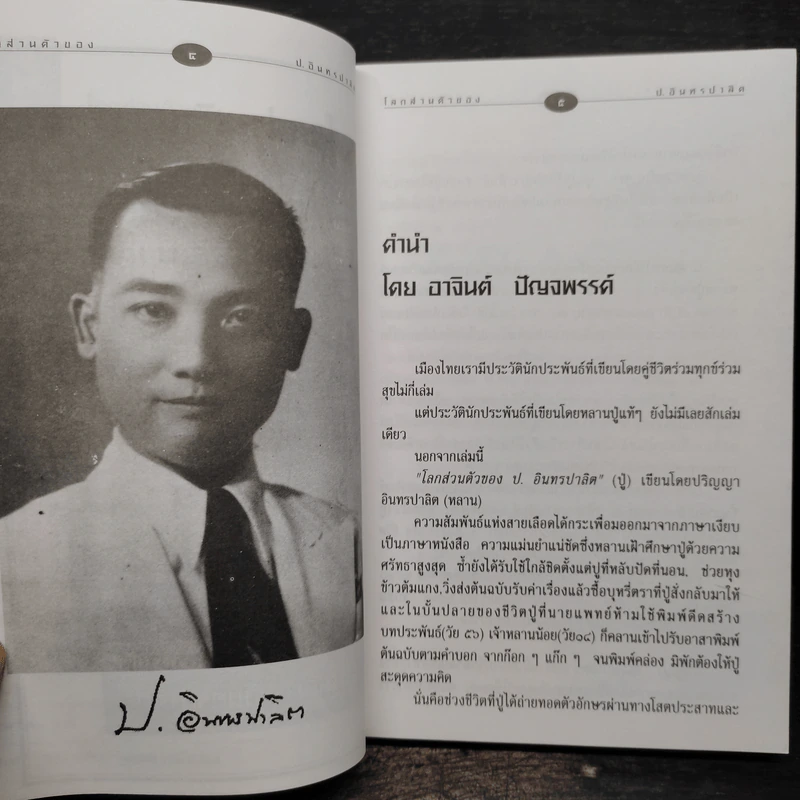 โลกส่วนตัวของ ป.อินทรปาลิต - ปริญญา อินทรปาลิต รูปที่ 6