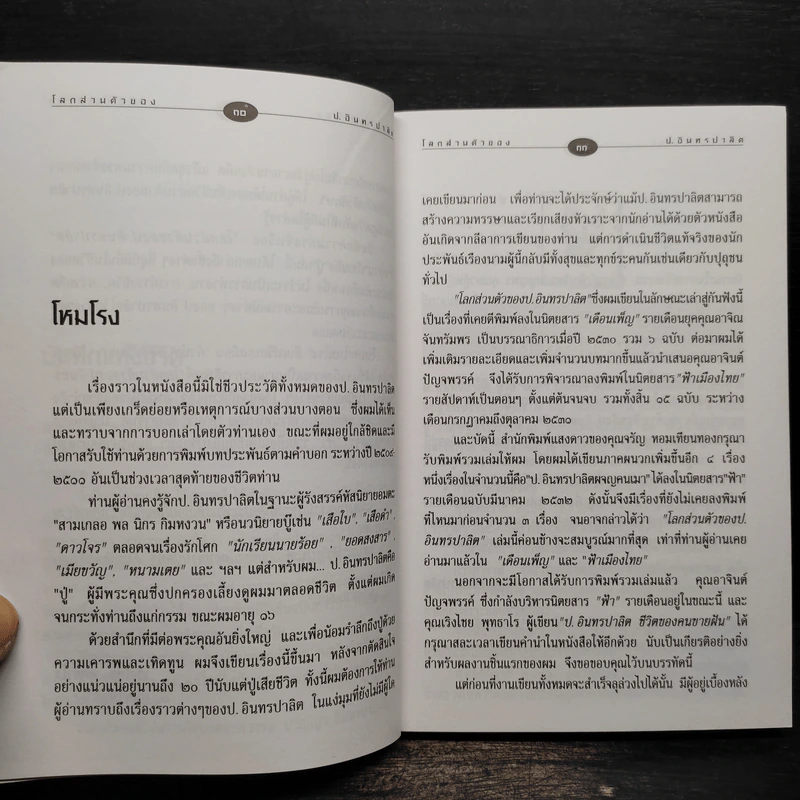 โลกส่วนตัวของ ป.อินทรปาลิต - ปริญญา อินทรปาลิต รูปที่ 7