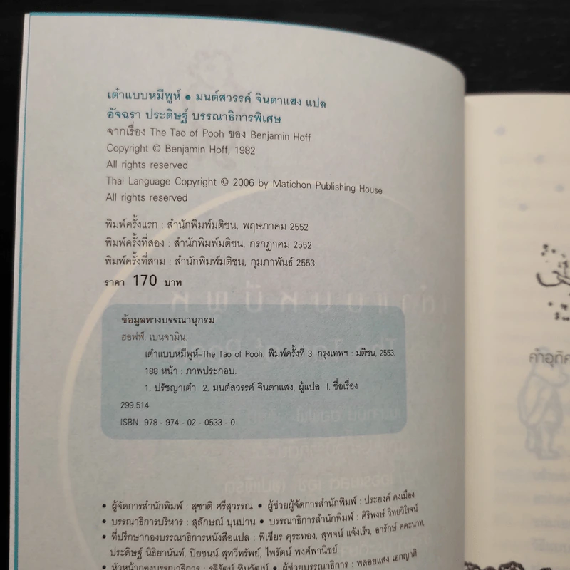 เต๋าแบบหมีพูห์ The Tao of Pooh - เบนจามิน ฮอฟฟ์ รูปที่ 5