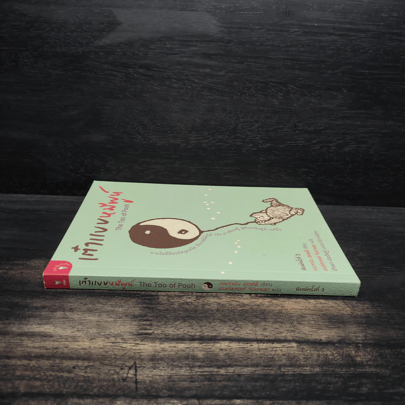 เต๋าแบบหมีพูห์ The Tao of Pooh - เบนจามิน ฮอฟฟ์ รูปที่ 3