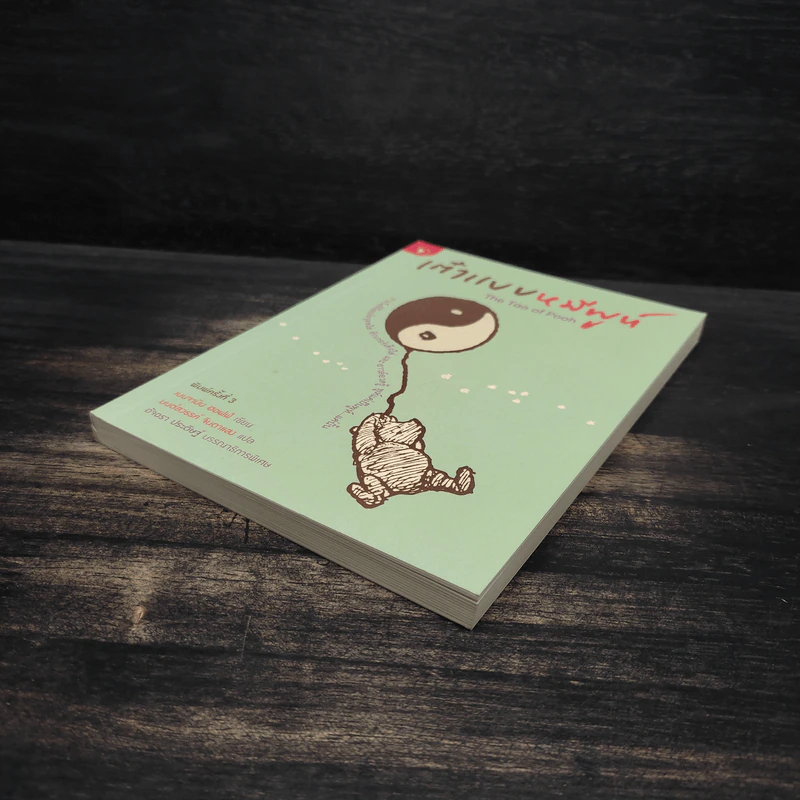 เต๋าแบบหมีพูห์ The Tao of Pooh - เบนจามิน ฮอฟฟ์ รูปที่ 4