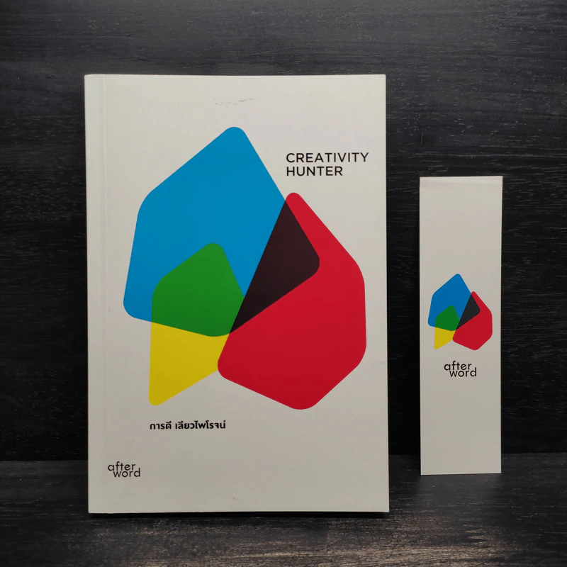 Creativity Hunter - การดี เลียวไพโรจน์ รูปที่ 1