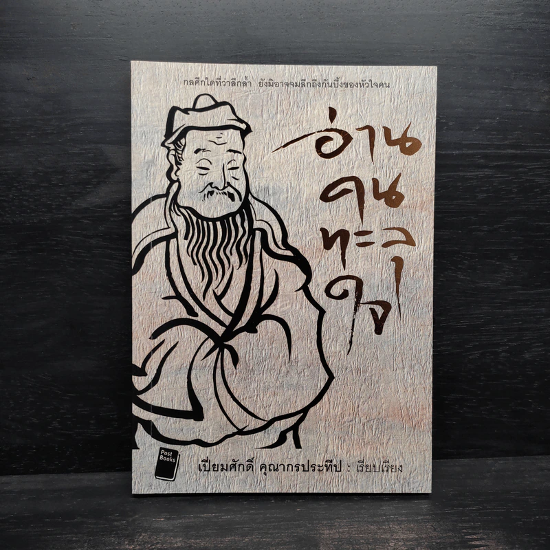 อ่านคนทะลุใจ - เปี่ยมศักดิ์ คุณากรประทีป รูปที่ 1