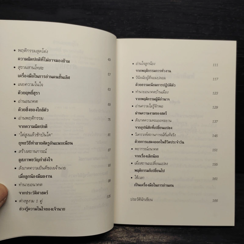 อ่านคนทะลุใจ - เปี่ยมศักดิ์ คุณากรประทีป รูปที่ 6