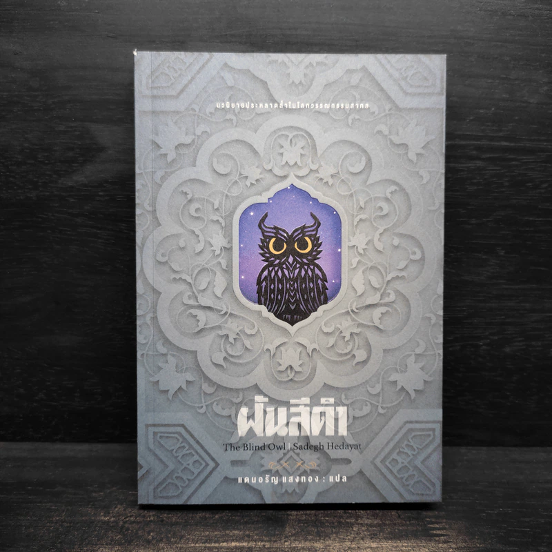 ฝันสีดำ - The Blind Owl, แดนอรัญ แสงทอง รูปที่ 1