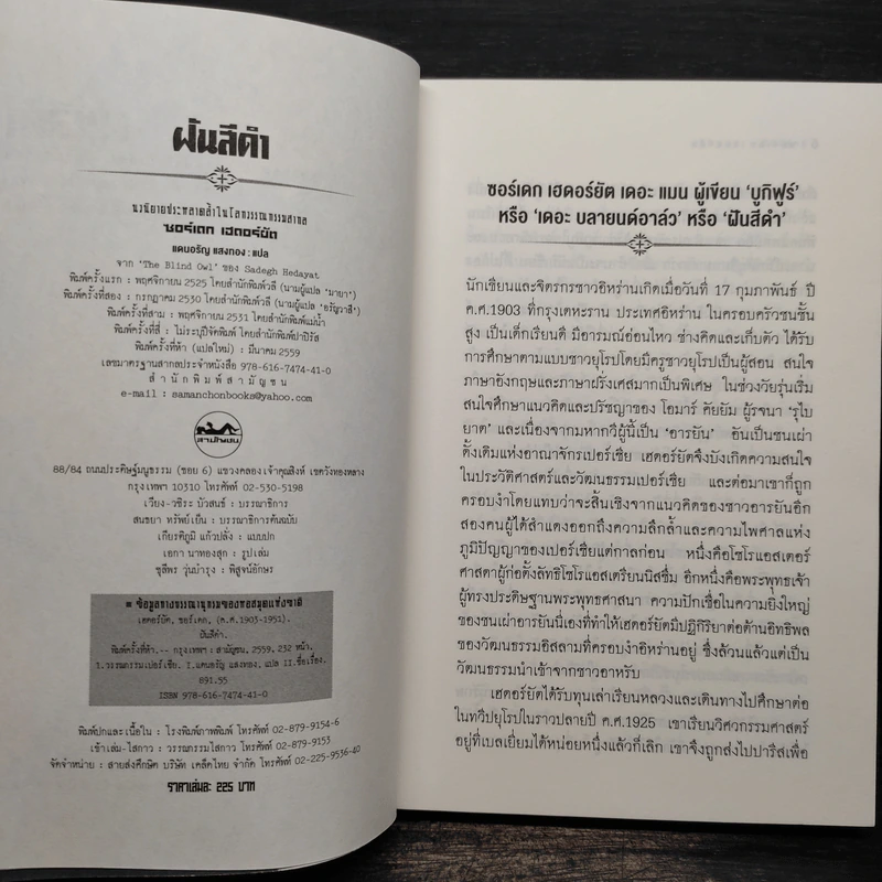 ฝันสีดำ - The Blind Owl, แดนอรัญ แสงทอง รูปที่ 6