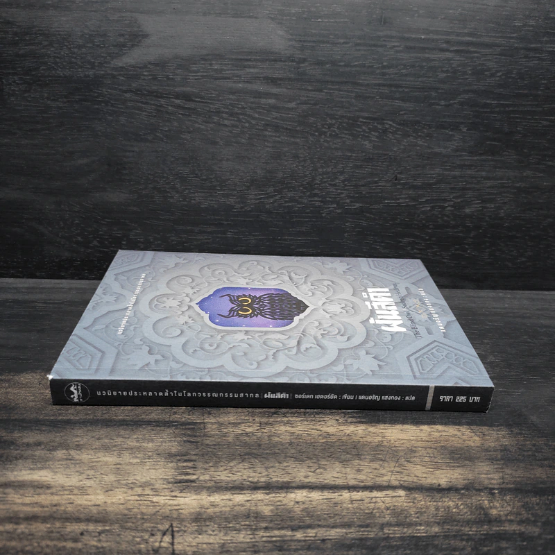 ฝันสีดำ - The Blind Owl, แดนอรัญ แสงทอง รูปที่ 3