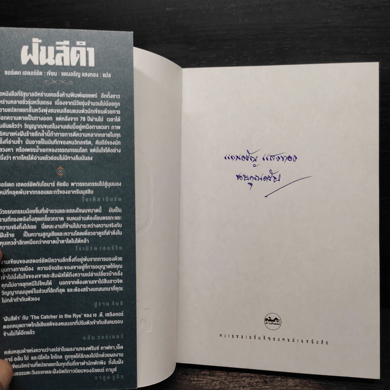 ฝันสีดำ - The Blind Owl, แดนอรัญ แสงทอง รูปที่ 5