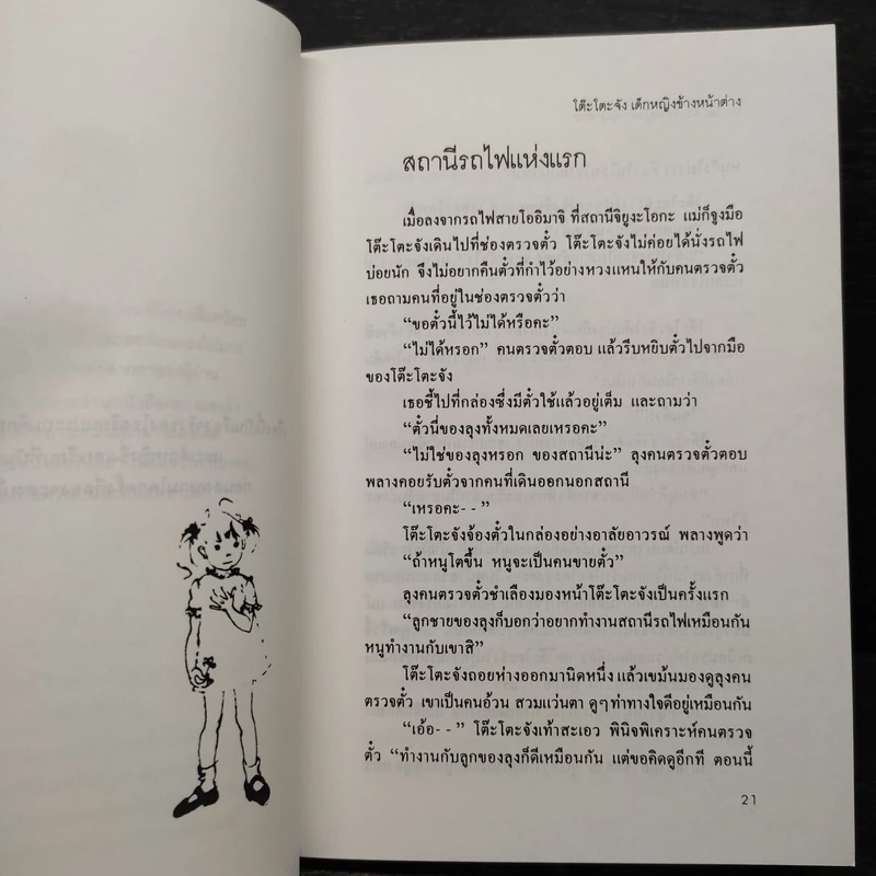 โต๊ะโตะจัง เด็กหญิงข้างหน้าต่าง - คุโรยานางิ เท็ตสิโกะ รูปที่ 6