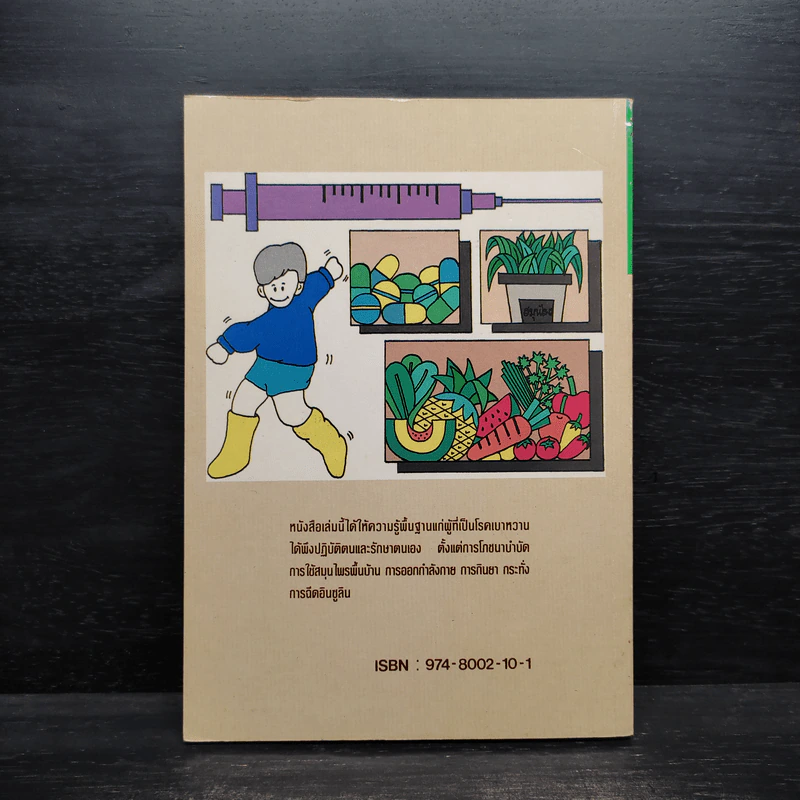 เมื่อคุณเป็นโรคเบาหวาน - นันทพล เกษมรัตน์ รูปที่ 2