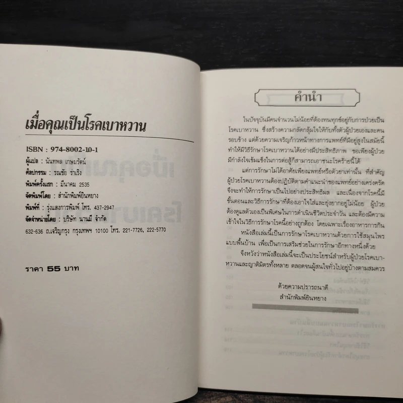 เมื่อคุณเป็นโรคเบาหวาน - นันทพล เกษมรัตน์ รูปที่ 5