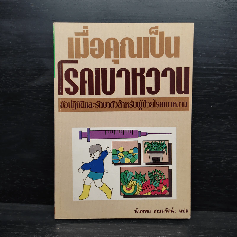 เมื่อคุณเป็นโรคเบาหวาน - นันทพล เกษมรัตน์ รูปที่ 1