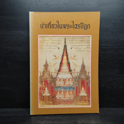 นำเที่ยวในพระไตรปิฎก รูปที่ 1