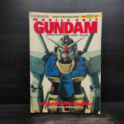 Mobile Suit Gundam ภาค 1 เล่มเดียวจบ รูปที่ 1