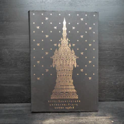 ธรรมเนียมพระบรมศพและพระศพเจ้านาย - นนทพร อยู่มั่งมี รูปที่ 1