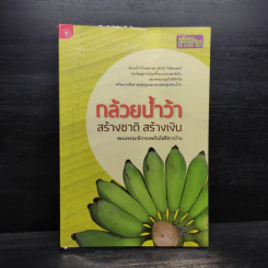 กล้วยน้ำว้า สร้างชาติ สร้างเงิน รูปที่ 1