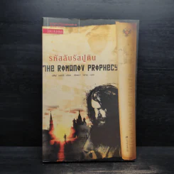 รหัสลับรัสปูติน The Romanov Prophecy - Steve Berry (สตีฟ เบอร์รี)