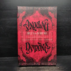 Angels & Demons เทวากับซาตาน (ปกอ่อน) - แดน บราวน์ รูปที่ 1