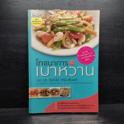 โภชนาการกับเบาหวาน - ดร.วันทนีย์ เกรียงสินยศ รูปที่ 1