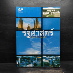 รัฐศาสตร์ - ณัชชาภัทร อุ่นตรงจิตร รูปที่ 1