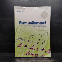 ภินทนคณิตศาสตร์ - สมชาย ประสิทธิ์จูตระกูล รูปที่ 1