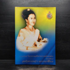 ความทรงจำในการเสด็จต่างประเทศทางราชการ - สมเด็จพระนางเจ้าฯ พระบรมราชินีนาถ รูปที่ 1